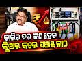 କଣ କହିଲେ ସଞ୍ଜୟ ଲାଠ Odisha fuel price hike | Petrol price increase today | Diesel rate hike