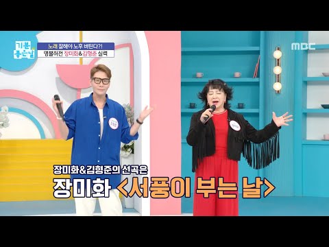 [Good Morning] Is Singing Well the Key to a Stable Retirement? The Legendary Jang Mi-hwa & Kim Hy...