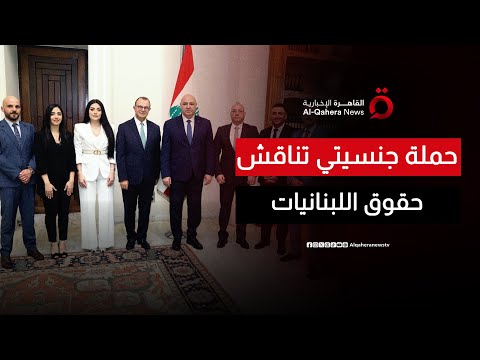 خطوة جديدة في معركة المساواة حملة جنسيتي تناقش مع وزير الصحة حقوق أبناء اللبنانيات صباح جديد