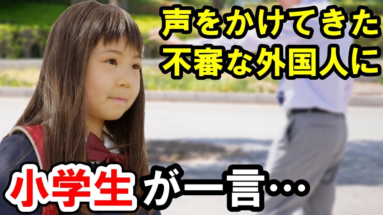 海外の反応 日本の子供にこんなこと言われるなんて 8歳の小学生が下校中に放った一言に外国人が衝撃を受ける 俺たちのjapan Youtube