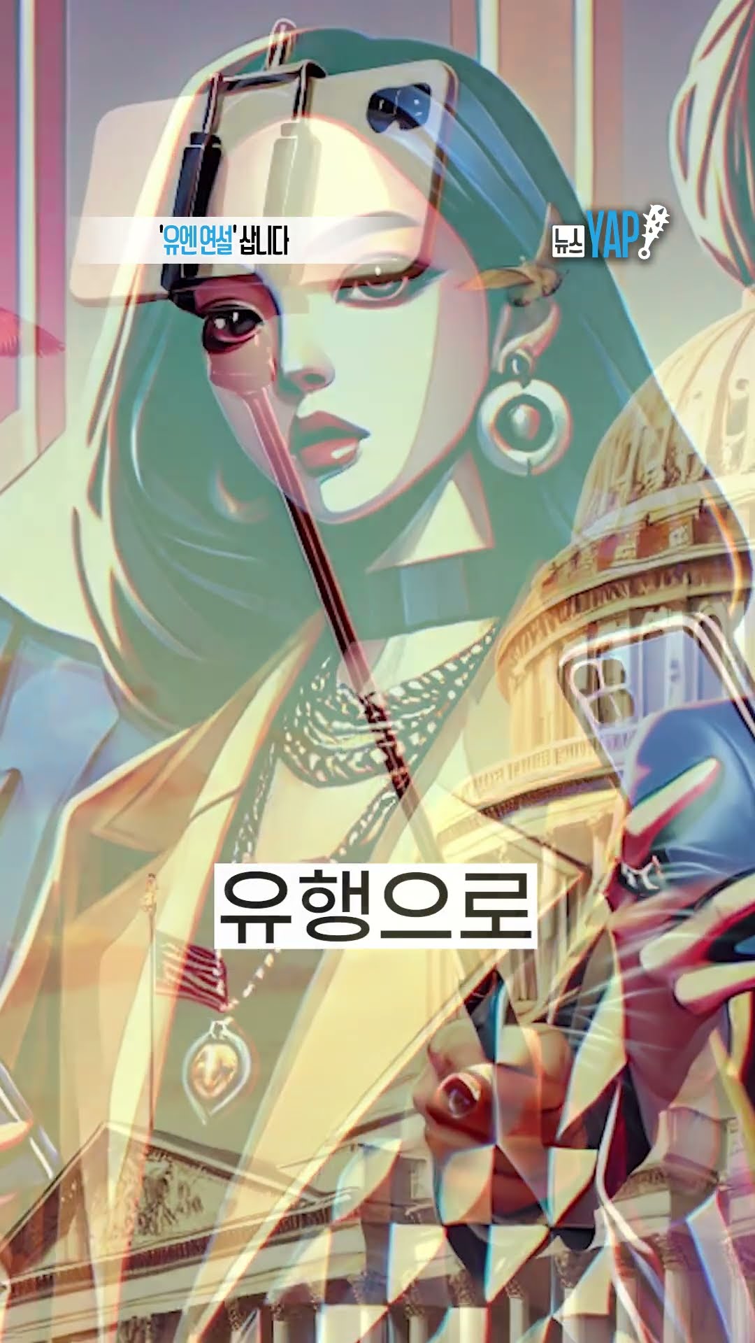 '유엔 연설' 삽니다 [뉴스YAP!] #shorts / YTN
