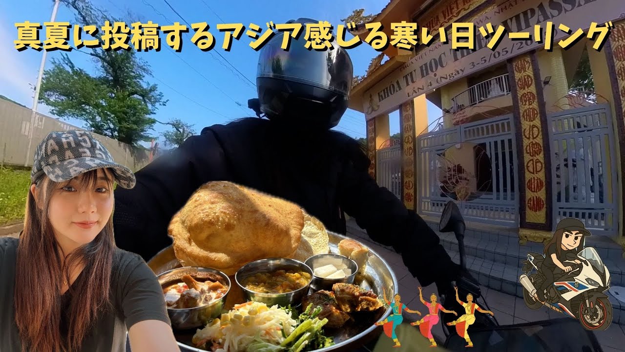 【G310R】真夏にお届けするアジア感じる寒い日ツーリング【おすすめカフェ】【バイク女子】