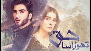 Thora Sa Haq Full OST || Shafqat Amanat Ali || Thora Sa Haq Full OST with Lyrics || Ary Digital