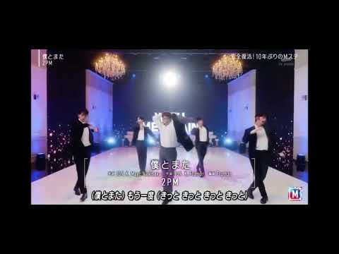 2PM「僕とまた With Me Again」Live 10/9/2021