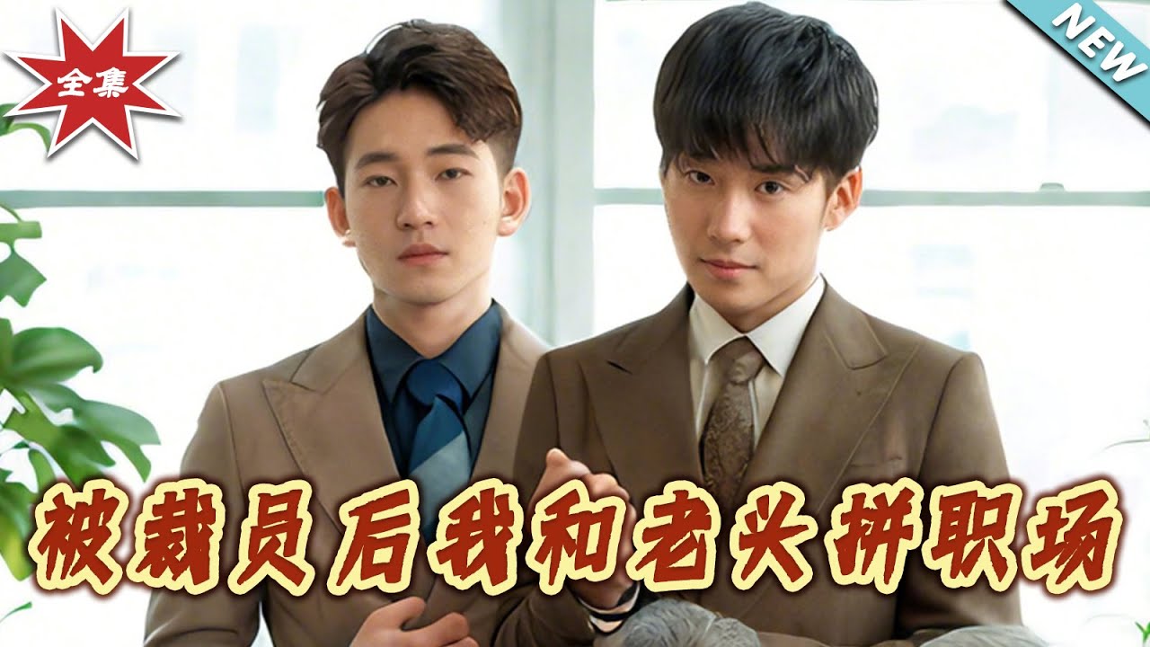 被裁員後我與老頭拼職場