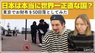 【海外の反応】外国人が日本人の正直さに驚愕！海外だったらあり得ない！？