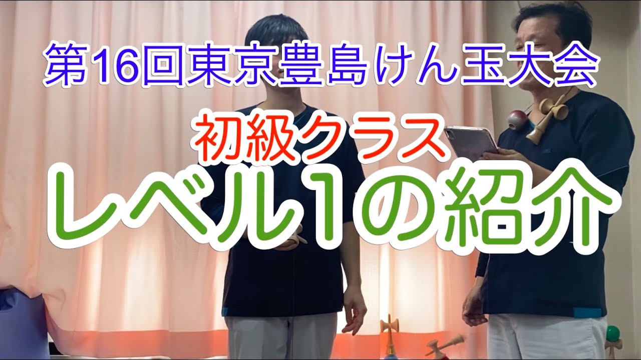 第16回東京豊島けん玉大会　5選技のレベル1紹介（初心者向け）