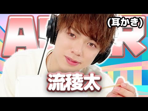 【流稜太】 ASMR【耳かき】