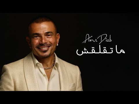 عمرو دياب – ما تقلقش | Amr Diab – Mate'laash (Remix )