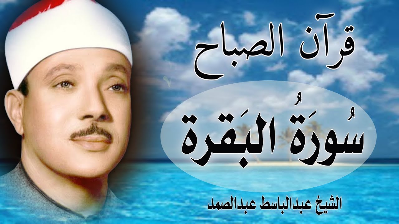 قرآن الصباح || سورة البقرة || الشيخ عبدالباسط عبدالصمد || Surat Al Baqarah