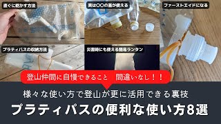 プラティパスの便利な使い方【8選】−様々な使い方で登山が更に活用できる裏技