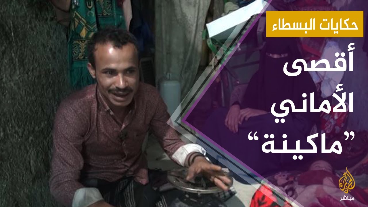 #حكايات_البسطاء أقصى أحلامه وأمانيه أن يمتلك ماكينة حياكة..#شاهد: حكاية نازح يمني