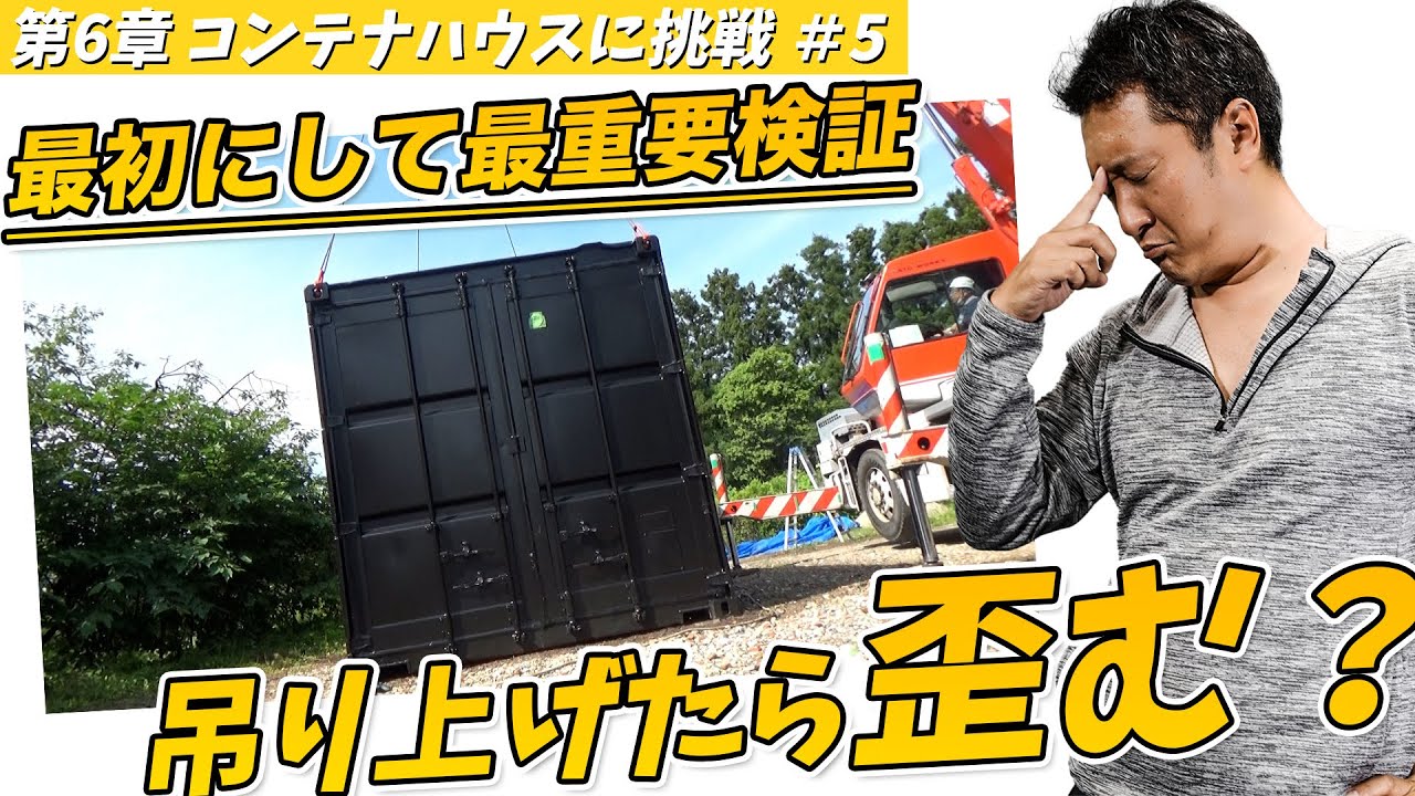 【6章-⑤】コンテナを吊り上げわかった3つの現象【オシャレなコンテナハウスを創ってみる】