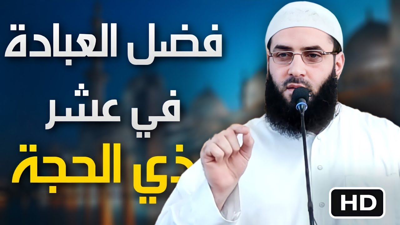 فضل العبادة  في عشر ذي الحجة🖍🖍خطبة رائعة🌷 لأبي عبد الرحمن المتوكل