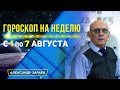 НЕДЕЛЯ ПЕРЕД КОСМИЧЕСКИМИ БУРЯМИ. АСТРОПРОГНОЗ С 1 ПО 7 АВГУСТА ДЛЯ ВСЕХ ЗНАКОВ ЗОДИАКА ЗАРАЕВ 2022