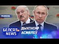 Лукашэнка перастаў баяцца Пуціна | Лукашенко перестал бояться Путина