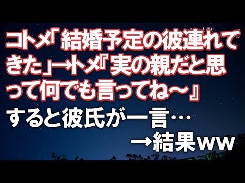 【修羅場】コトメ「結婚予定の彼連れてきた」→トメ『実の親だと思って何でも言ってね～』すると彼氏が一言…→結果【スカッと便り】