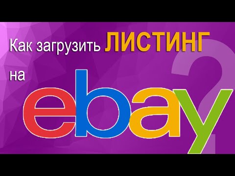 Видео: Работают ли продвигаемые объявления на ebay?