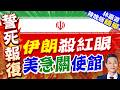 伊朗向約旦境內發射導彈 美國駐約旦大使館緊急關閉｜伊朗殺紅眼 美急關使館｜郭正亮.栗正傑.孫大千深度剖析?【林嘉源辣晚報】精華版 @中天新聞CtiNews