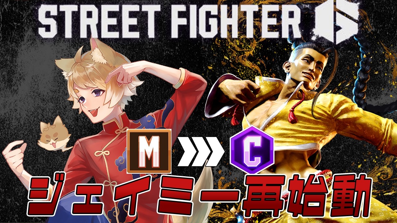 【#streetfighter6 / #スト6 】ランクマッチで揉まれて問題を考えましょう【#男性vtuber / #戌衣もち】