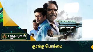 Kurangu Bommai Success Meet | Red Carpet | Puthuyugam TV