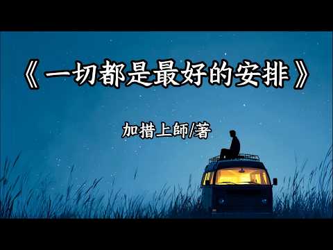 睡前讀《一切都是最好的安排》：願你今夜安心入眠