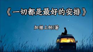 睡前讀《一切都是最好的安排》：願你今夜安心入眠
