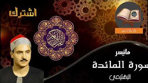 الشيخ كامل يوسف البهتيمي سورة المائدة