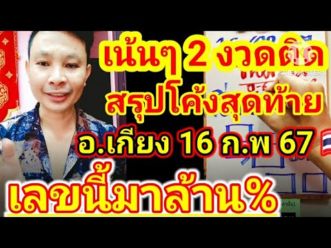 ด่วน‼️ โค้งสุดท้าย รัฐบาลไทย 2 งวดติด อ.เกียง บอกเลย เลขนี้ล้าน% มาแน่ 16 ก.พ 67🇹🇭