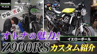 【Z900RSカスタム】新車イエローボールのカスタム作業公開オトナの魅力満載のカスタムに【Kawasaki】