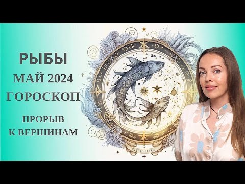 видео: Рыбы - гороскоп на май 2024 года. Прорыв к вершинам