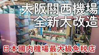 大阪關西機場全新大改裝｜免稅店超大間超好買|餐廳選擇多元化|回國前讓你再買一波｜日本旅遊vlog。生活日常。自由行景點美食推薦