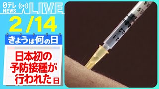 【きょうは何の日】『日本初の予防接種が行われた日』インフルエンザ猛威「今シーズンは2回以上かかる可能性」なぜ　などニュースまとめライブ【2月14日】（日テレNEWS LIVE）