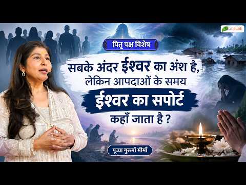 सबके अंदर ईश्वर का अंश है, लेकिन आपदाओं के समय ईश्वर का सपोर्ट कहाँ जाता है? | Gurumaa Meemaa