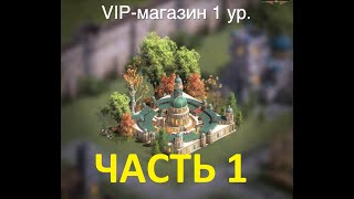 VIP магазин. Часть 1. Первое знакомство. Rise Of Empires.