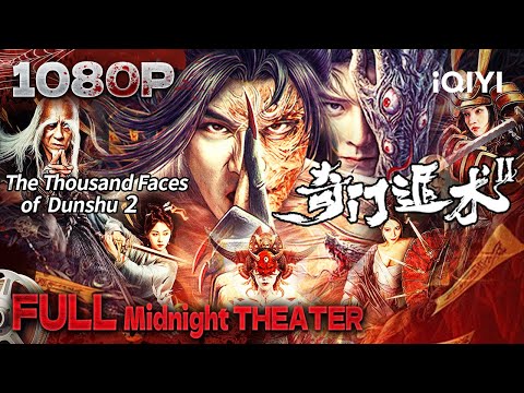 Multi Sub【奇门遁术2 / The Thousand Faces of Dunshu 2】奇门渡阴兵 蛇女抚遁甲【玄幻 动作 奇幻 | 书亚信 徐少强 朱茉颜 | iQIYI午夜影院】