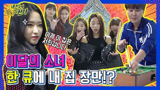 (ENG/JPN) [내친방] 이달의 소녀(LOONA) X 땡지 2탄 - 이 구역은 우리가 접수한다!! l #내친구가방송국에산다 l EP.2