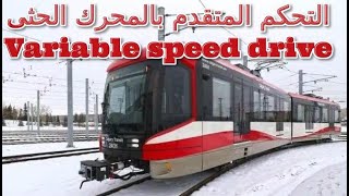 المحاضرة الأولى لدورة التحكم المتقدم بالمحرك الحثى ( Variable drive systems)