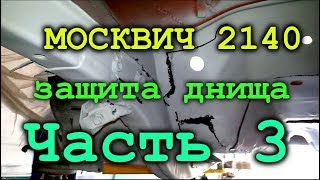 Москвич 2140! - Защита от коррозии, покраска.