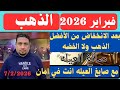 بعض الانخفاضات الكبيره في اسعار الفضه والذهب من هو افضل الاستثمار الذهب ام الفضه 