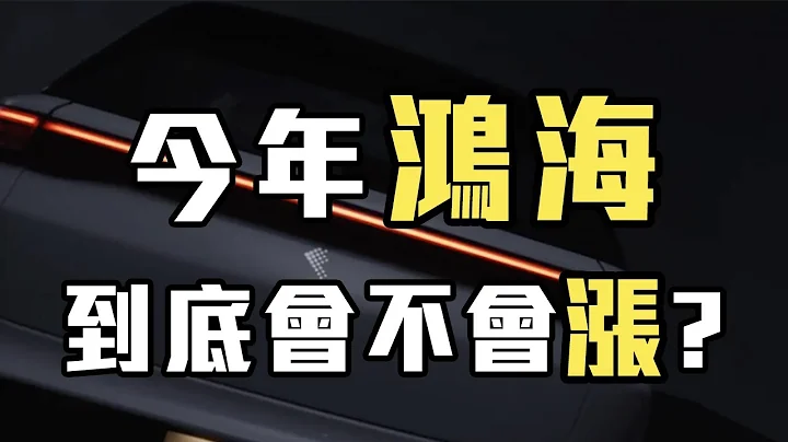 今年鴻海到底會不會漲?! 快沒耐心持有鴻海了! - 天天要聞
