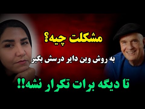 چرا مشکلات واقعا هدیه اند پیام های پنهان زندگی را در مشکلاتت دریاب سخنان وین دایر