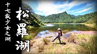 【松羅湖】十七歲少女の湖 | 台灣高山湖泊