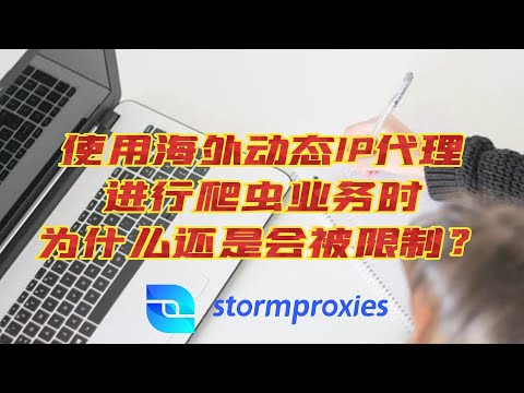使用海外动态IP代理进行爬虫业务，如何才不会被限制？Stormproxies住宅IP中转加速防限制，2023年 美国 原生IP，支持HTTP、HTTPS、SOCKS5等多种代理协议