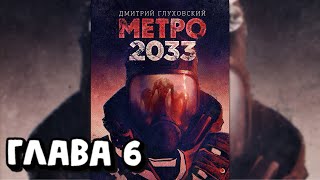 Аудиокнига - Метро 2033 - Глава 6