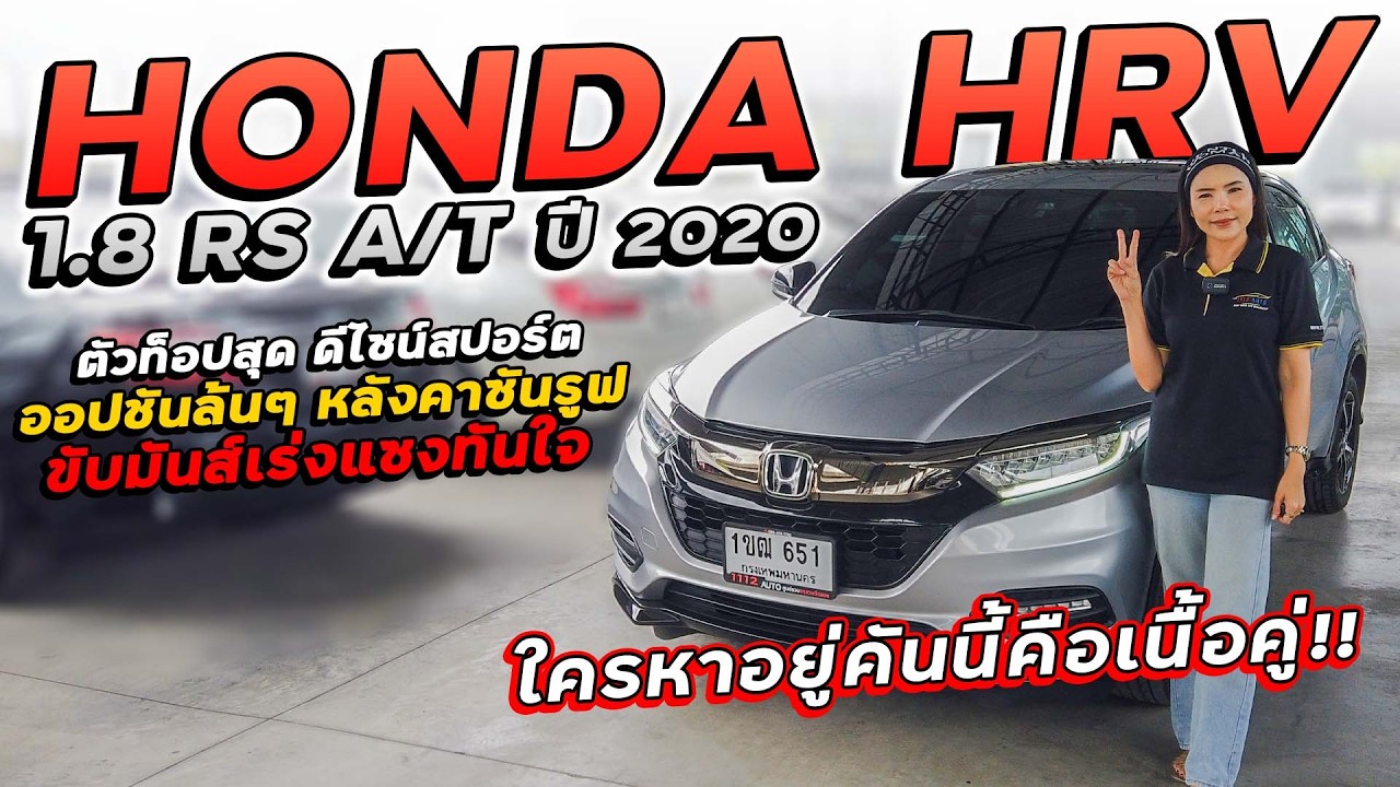 HONDA HRV 1.8 RS A/T ปี 2020 1ขฒ-651 ตัวท็อปสุด ออปชันล้นๆ หลังคาซันรูฟ ขับมันส์เร่งแซงทันใจ!!!