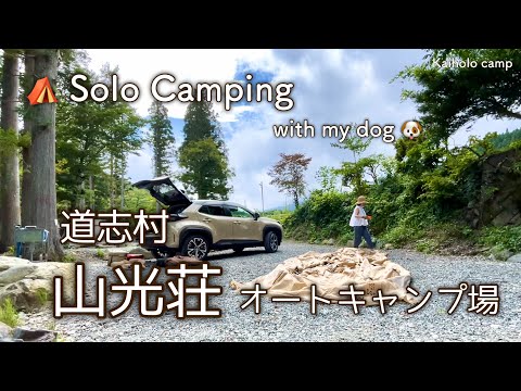 【50代女子ソロキャンプ】道志村の新しいキャンプ場 山光荘オートキャンプ場 | カマボコテント３s｜Solo camping with my dog. Vlog［8］