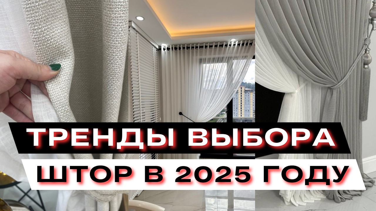 дизайн шторы 2025