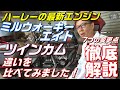 ハーレーダビッドソンを徹底解説！ミルウォーキーエイトとツインカムの違いを比べてみました！マコトの【バイクる研究室】 - ハーレー アルファTV