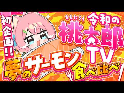 【初投稿】桃太郎、初のコストコサーモン全力で食べ比べ!!【 自己紹介 】